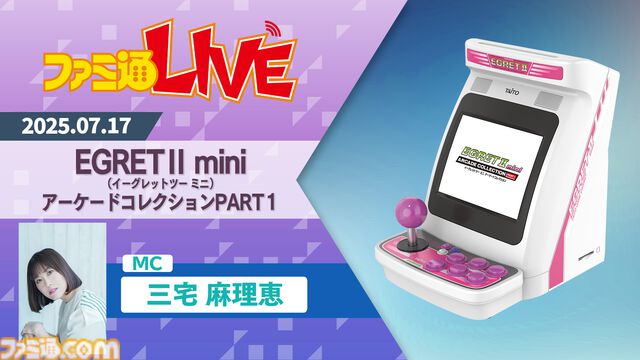 『イーグレットツー ミニ』追加ソフトの新シリーズ『アーケードコレクションPART1』が12月発売。7月17日の生放送で収録ソフトを発表