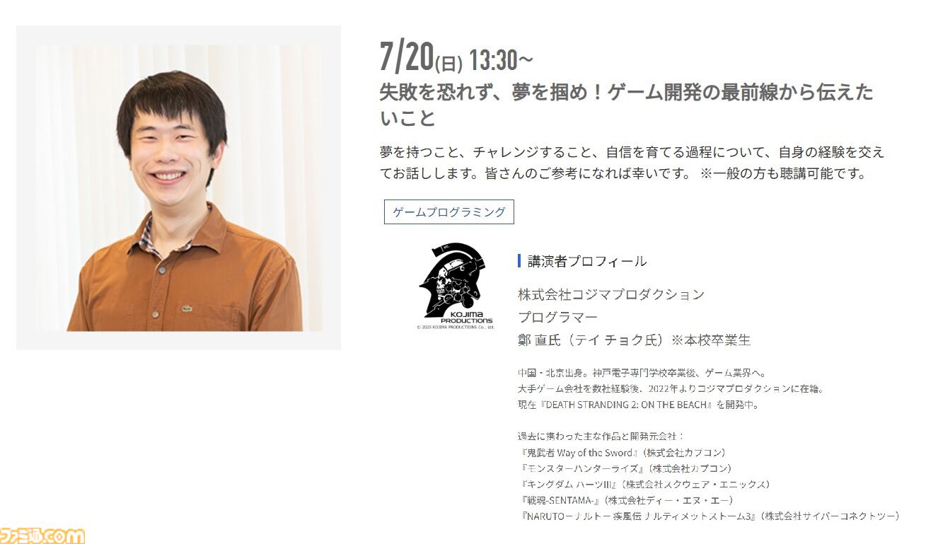 神戸電子専門学校で7/5～9/6に公開セミナーが開催。バンダイナムコスタジオの石井誠×サイバーコネクトツー松山洋、『デススト2』開発プログラマーなど豪華ゲストを迎えてのセミナーが登壇。ファミ通グループ代表 林克彦のセミナーも