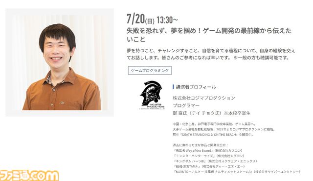 神戸電子専門学校で7/5～9/6に公開セミナーが開催。バンダイナムコスタジオの石井誠×サイバーコネクトツー松山洋、『デススト2』開発プログラマーなど豪華ゲストを迎えてのセミナーが登壇。ファミ通グループ代表 林克彦のセミナーも