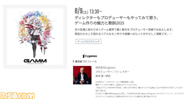 神戸電子専門学校で7/5～9/6に公開セミナーが開催。バンダイナムコスタジオの石井誠×サイバーコネクトツー松山洋、『デススト2』開発プログラマーなど豪華ゲストを迎えてのセミナーが登壇。ファミ通グループ代表 林克彦のセミナーも
