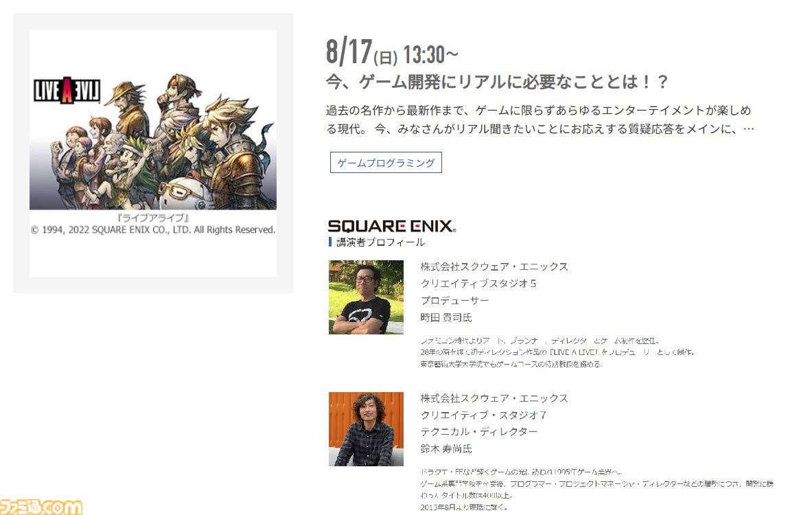 神戸電子専門学校で7/5～9/6に公開セミナーが開催。バンダイナムコスタジオの石井誠×サイバーコネクトツー松山洋、『デススト2』開発プログラマーなど豪華ゲストを迎えてのセミナーが登壇。ファミ通グループ代表 林克彦のセミナーも