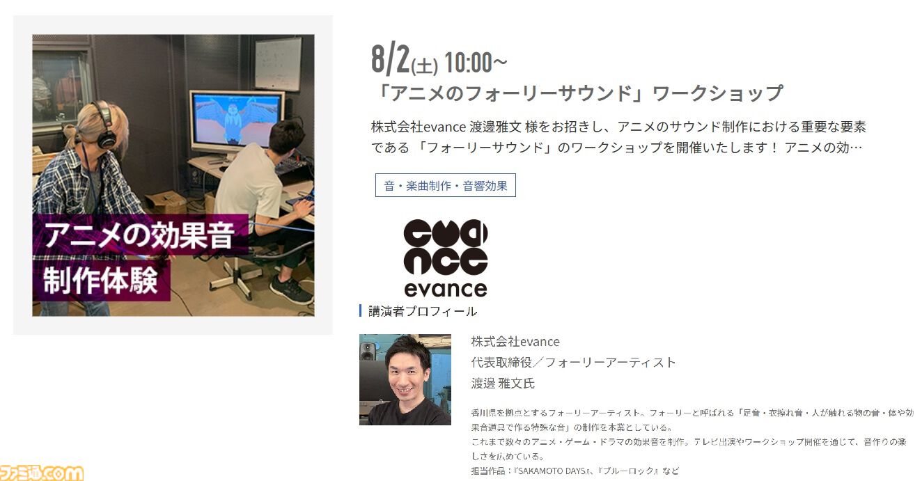 神戸電子専門学校で7/5～9/6に公開セミナーが開催。バンダイナムコスタジオの石井誠×サイバーコネクトツー松山洋、『デススト2』開発プログラマーなど豪華ゲストを迎えてのセミナーが登壇。ファミ通グループ代表 林克彦のセミナーも