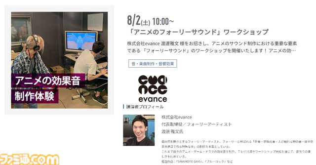 神戸電子専門学校で7/5～9/6に公開セミナーが開催。バンダイナムコスタジオの石井誠×サイバーコネクトツー松山洋、『デススト2』開発プログラマーなど豪華ゲストを迎えてのセミナーが登壇。ファミ通グループ代表 林克彦のセミナーも