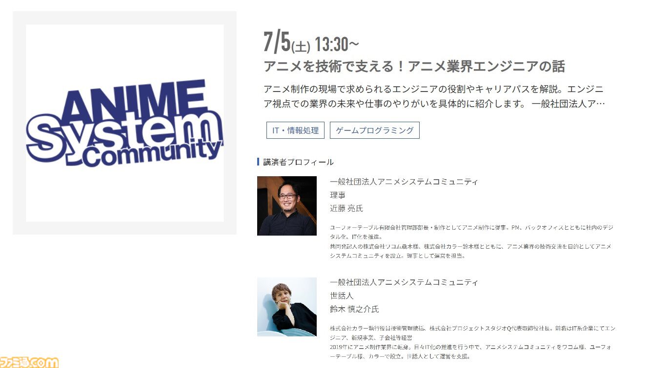 神戸電子専門学校で7/5～9/6に公開セミナーが開催。バンダイナムコスタジオの石井誠×サイバーコネクトツー松山洋、『デススト2』開発プログラマーなど豪華ゲストを迎えてのセミナーが登壇。ファミ通グループ代表 林克彦のセミナーも