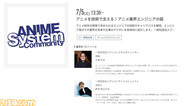 神戸電子専門学校で7/5～9/6に公開セミナーが開催。バンダイナムコスタジオの石井誠×サイバーコネクトツー松山洋、『デススト2』開発プログラマーなど豪華ゲストを迎えてのセミナーが登壇。ファミ通グループ代表 林克彦のセミナーも