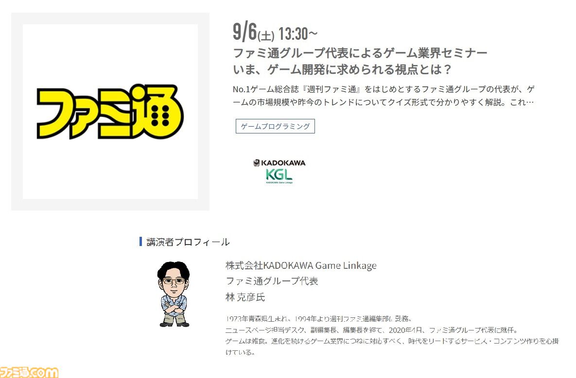 神戸電子専門学校で7/5～9/6に公開セミナーが開催。バンダイナムコスタジオの石井誠×サイバーコネクトツー松山洋、『デススト2』開発プログラマーなど豪華ゲストを迎えてのセミナーが登壇。ファミ通グループ代表 林克彦のセミナーも