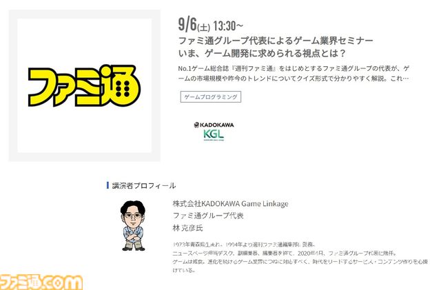 神戸電子専門学校で7/5～9/6に公開セミナーが開催。バンダイナムコスタジオの石井誠×サイバーコネクトツー松山洋、『デススト2』開発プログラマーなど豪華ゲストを迎えてのセミナーが登壇。ファミ通グループ代表 林克彦のセミナーも