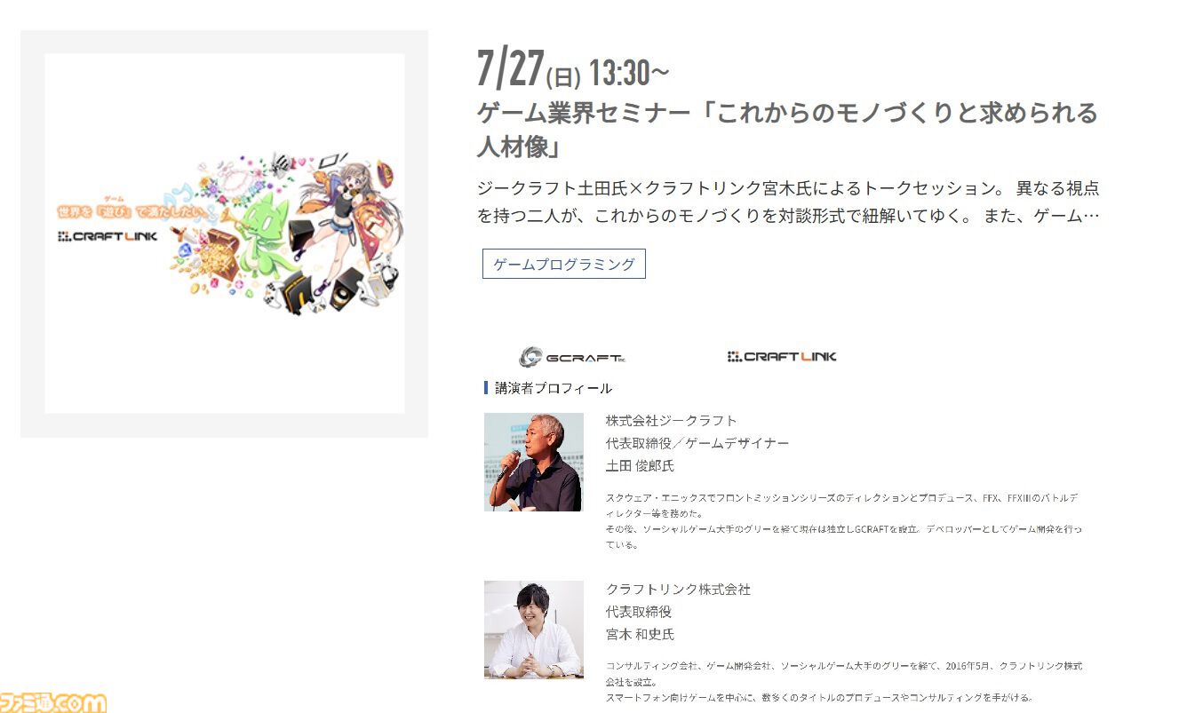 神戸電子専門学校で7/5～9/6に公開セミナーが開催。バンダイナムコスタジオの石井誠×サイバーコネクトツー松山洋、『デススト2』開発プログラマーなど豪華ゲストを迎えてのセミナーが登壇。ファミ通グループ代表 林克彦のセミナーも
