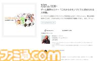 神戸電子専門学校で7/5～9/6に公開セミナーが開催。バンダイナムコスタジオの石井誠×サイバーコネクトツー松山洋、『デススト2』開発プログラマーなど豪華ゲストを迎えてのセミナーが登壇。ファミ通グループ代表 林克彦のセミナーも