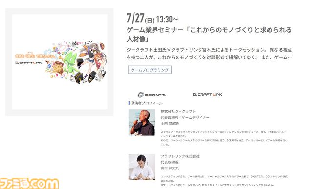 神戸電子専門学校で7/5～9/6に公開セミナーが開催。バンダイナムコスタジオの石井誠×サイバーコネクトツー松山洋、『デススト2』開発プログラマーなど豪華ゲストを迎えてのセミナーが登壇。ファミ通グループ代表 林克彦のセミナーも