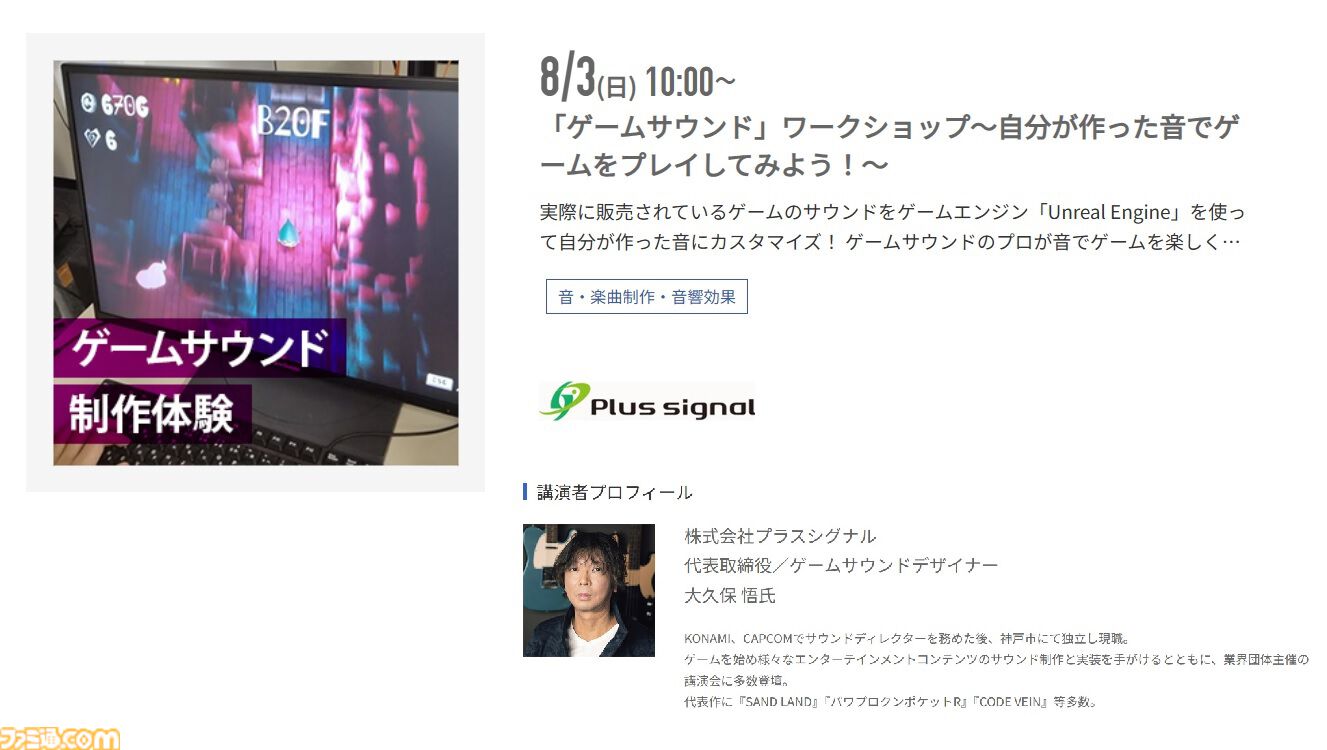 神戸電子専門学校で7/5～9/6に公開セミナーが開催。バンダイナムコスタジオの石井誠×サイバーコネクトツー松山洋、『デススト2』開発プログラマーなど豪華ゲストを迎えてのセミナーが登壇。ファミ通グループ代表 林克彦のセミナーも
