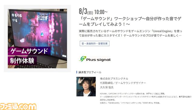 神戸電子専門学校で7/5～9/6に公開セミナーが開催。バンダイナムコスタジオの石井誠×サイバーコネクトツー松山洋、『デススト2』開発プログラマーなど豪華ゲストを迎えてのセミナーが登壇。ファミ通グループ代表 林克彦のセミナーも