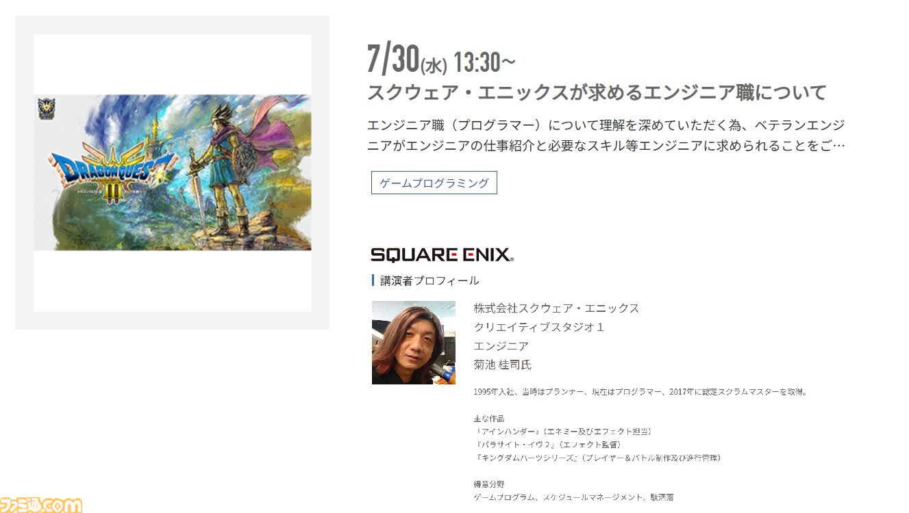 神戸電子専門学校で7/5～9/6に公開セミナーが開催。バンダイナムコスタジオの石井誠×サイバーコネクトツー松山洋、『デススト2』開発プログラマーなど豪華ゲストを迎えてのセミナーが登壇。ファミ通グループ代表 林克彦のセミナーも