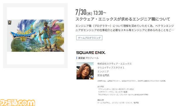 神戸電子専門学校で7/5～9/6に公開セミナーが開催。バンダイナムコスタジオの石井誠×サイバーコネクトツー松山洋、『デススト2』開発プログラマーなど豪華ゲストを迎えてのセミナーが登壇。ファミ通グループ代表 林克彦のセミナーも