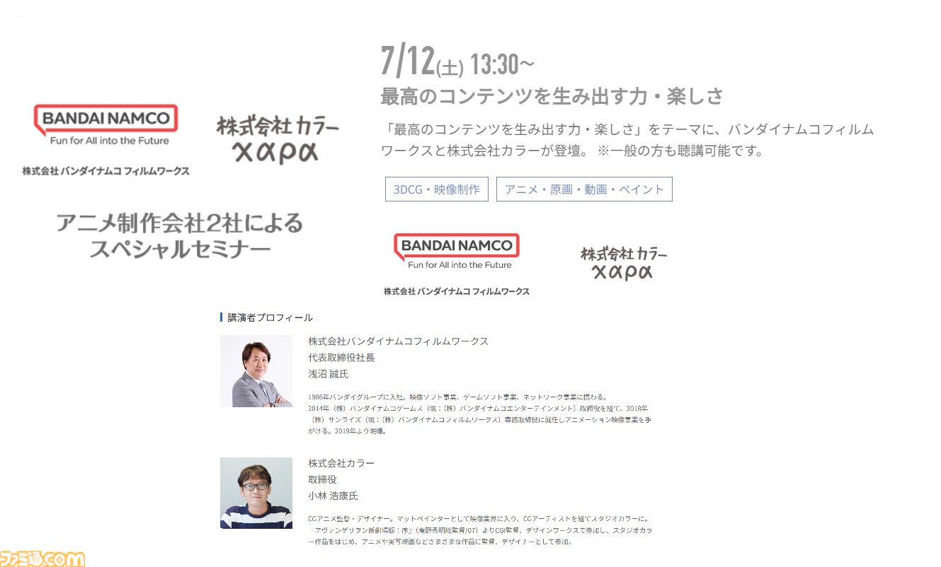 神戸電子専門学校で7/5～9/6に公開セミナーが開催。バンダイナムコスタジオの石井誠×サイバーコネクトツー松山洋、『デススト2』開発プログラマーなど豪華ゲストを迎えてのセミナーが登壇。ファミ通グループ代表 林克彦のセミナーも