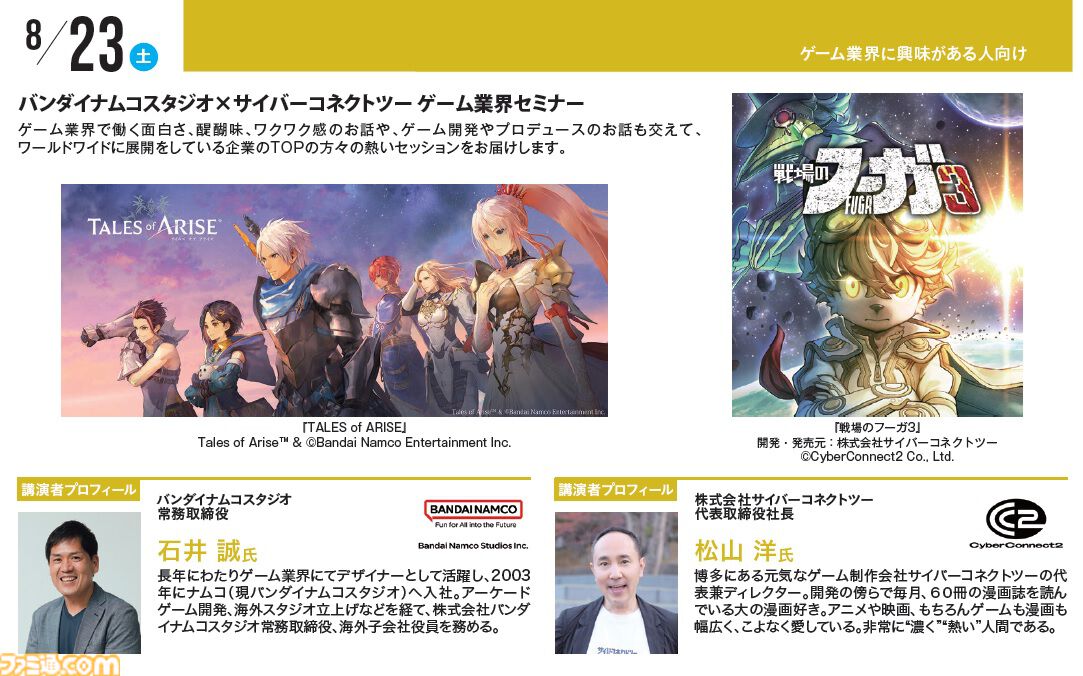 神戸電子専門学校で7/5～9/6に公開セミナーが開催。バンダイナムコスタジオの石井誠×サイバーコネクトツー松山洋、『デススト2』開発プログラマーなど豪華ゲストを迎えてのセミナーが登壇。ファミ通グループ代表 林克彦のセミナーも