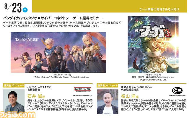 神戸電子専門学校で7/5～9/6に公開セミナーが開催。バンダイナムコスタジオの石井誠×サイバーコネクトツー松山洋、『デススト2』開発プログラマーなど豪華ゲストを迎えてのセミナーが登壇。ファミ通グループ代表 林克彦のセミナーも