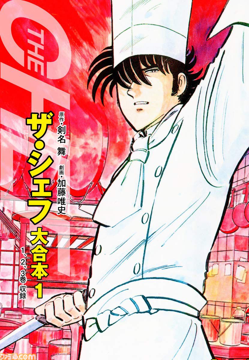 Kindleで『ザ・シェフ』大合本版が1・2巻無料、以降90％オフセール中