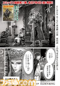 ギャグ漫画『ELDEN RING 黄金樹への道』第66話が公開。火山館に潜入した褪夫だが、早くも正体がバレて大ピンチ！ コミックス9巻も同日発売