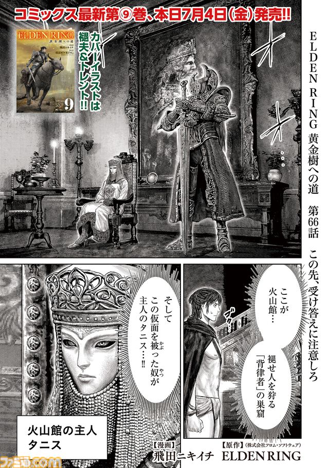 ギャグ漫画『ELDEN RING 黄金樹への道』第66話が公開。火山館に潜入した褪夫だが、早くも正体がバレて大ピンチ！ コミックス9巻も同日発売