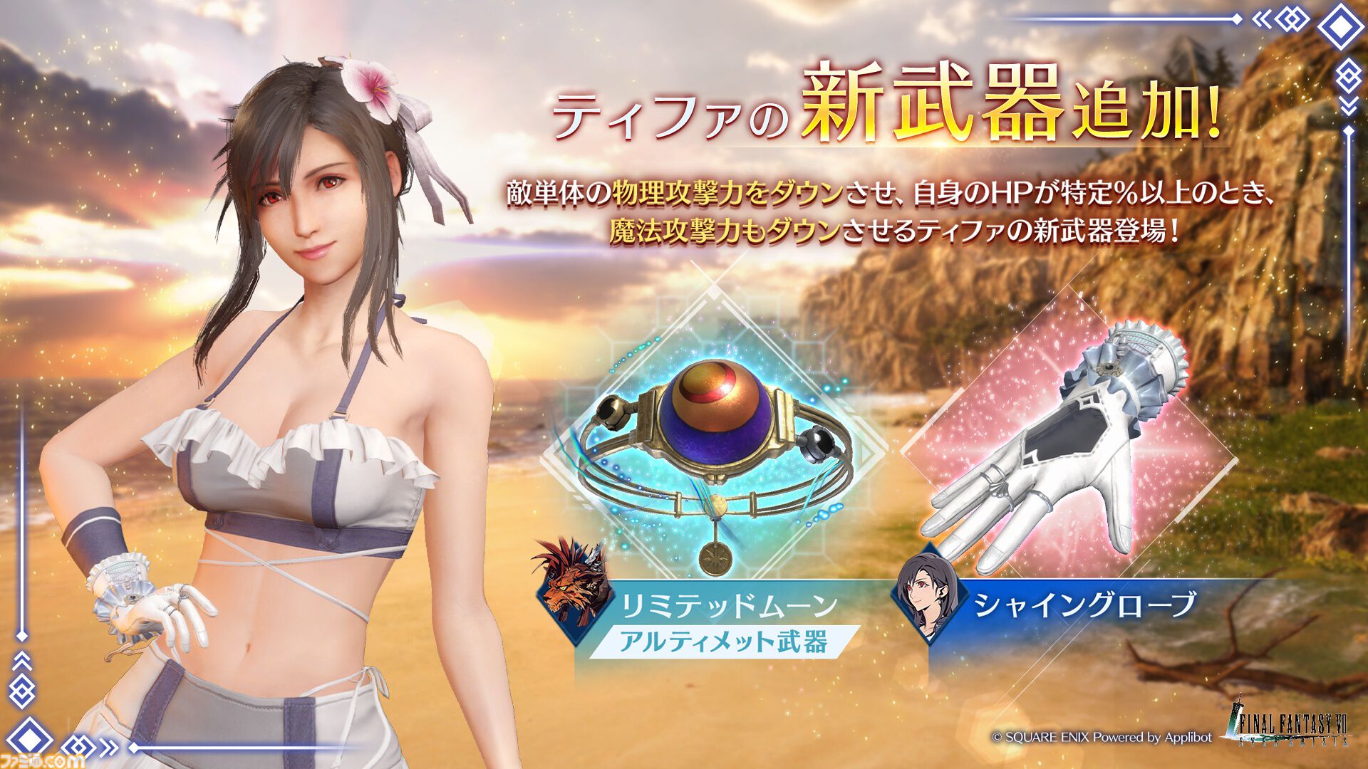 FF7 エバークライシス』ティファの水着衣装が登場。新武器