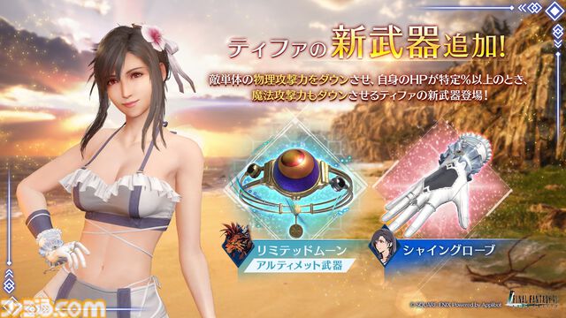 『FF7 エバークライシス』ティファの水着衣装が登場。新武器“シャイングローブ”ピックアップガチャは8月4日まで開催。2024年登場の水着衣装“パッションマーメイド”の交換券も獲得可能