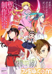 アニメ『物語シリーズ オフ&モンスターシーズン』新作エピソードが制作決定