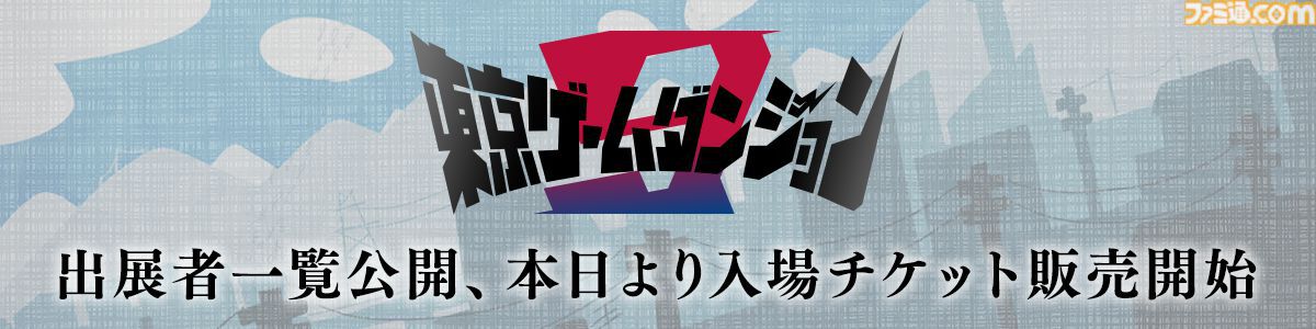 インディゲーム展示会“東京ゲームダンジョン9”入場チケットが本日（7/3）より販売開始。出展する企業・一般の全318団体のリストが公開