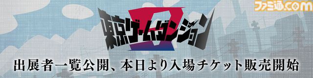 インディゲーム展示会“東京ゲームダンジョン9”入場チケットが本日（7/3）より販売開始。出展する企業・一般の全318団体のリストが公開