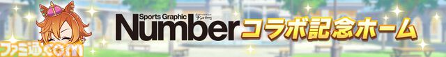 『ウマ娘』とコラボしたスポーツ総合雑誌“Number”1096号が5/16発売。日本ダービー特集では劇場版に登場するジャングルポケットとダンツフレームの描き下ろしイラストが掲載
