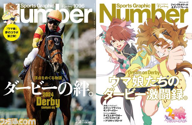『ウマ娘』とコラボしたスポーツ総合雑誌“Number”1096号が5/16発売。日本ダービー特集では劇場版に登場するジャングルポケットとダンツフレームの描き下ろしイラストが掲載