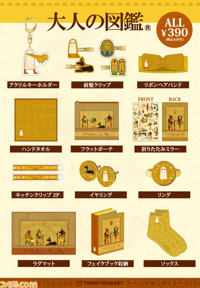 『大人の図鑑』古代エジプト編のグッズが5月中旬よりサンキューマートで発売。ツタンカーメン、ラー、アヌビスがアパレル・雑貨に