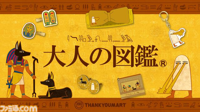 『大人の図鑑』古代エジプト編のグッズが5月中旬よりサンキューマートで発売。ツタンカーメン、ラー、アヌビスがアパレル・雑貨に
