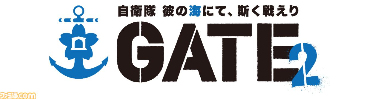 アニメ『GATE SEASON2　自衛隊　彼の海にて、斯く戦えり』制作決定。10年越しの続編で自衛隊×異世界ファンタジーの舞台は陸から海へ