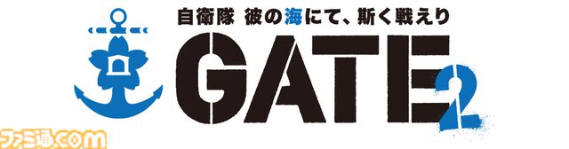 アニメ『GATE SEASON2　自衛隊　彼の海にて、斯く戦えり』制作決定。10年越しの続編で自衛隊×異世界ファンタジーの舞台は陸から海へ