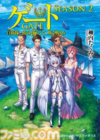 アニメ『GATE SEASON2　自衛隊　彼の海にて、斯く戦えり』制作決定。10年越しの続編で自衛隊×異世界ファンタジーの舞台は陸から海へ