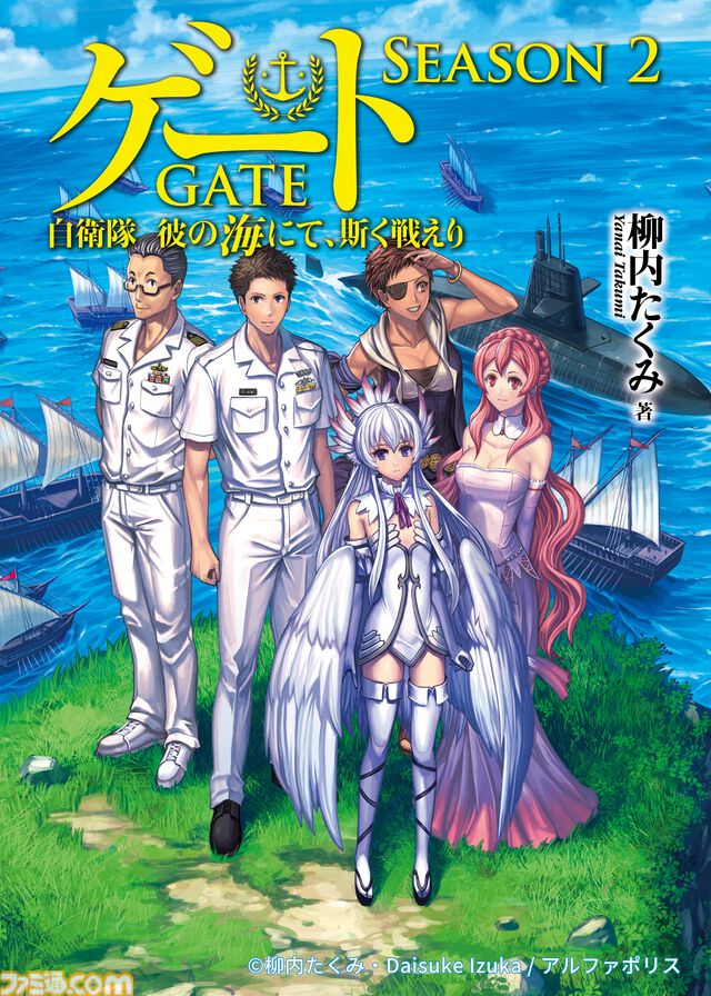 アニメ『GATE SEASON2　自衛隊　彼の海にて、斯く戦えり』制作決定。10年越しの続編で自衛隊×異世界ファンタジーの舞台は陸から海へ