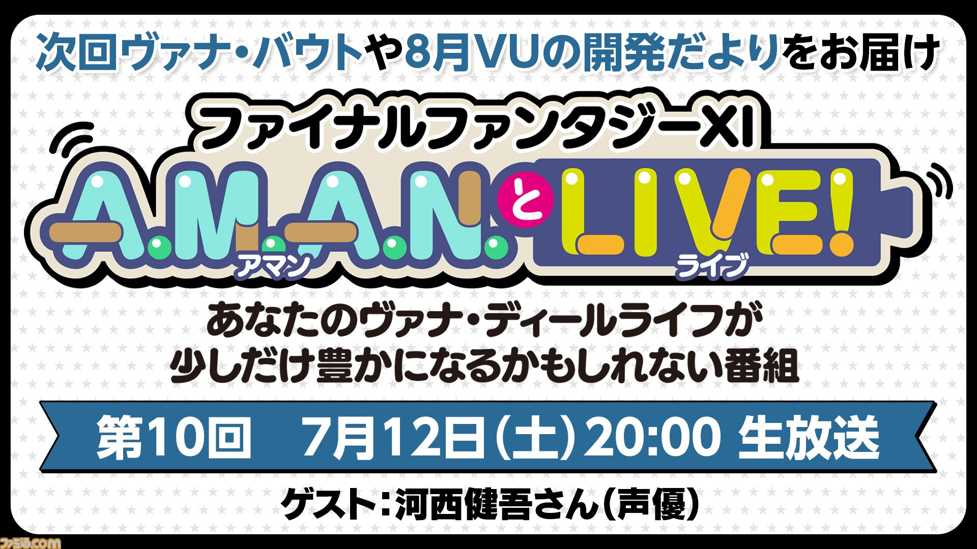 声優・河西健吾さんをゲストに迎えた『FF11』のバラエティ番組“A.M.A.N.とLIVE！（アマンとライブ！）”第10回が7月12日に放送