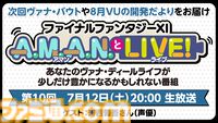 声優・河西健吾さんをゲストに迎えた『FF11』のバラエティ番組“A.M.A.N.とLIVE！（アマンとライブ！）”第10回が7月12日に放送