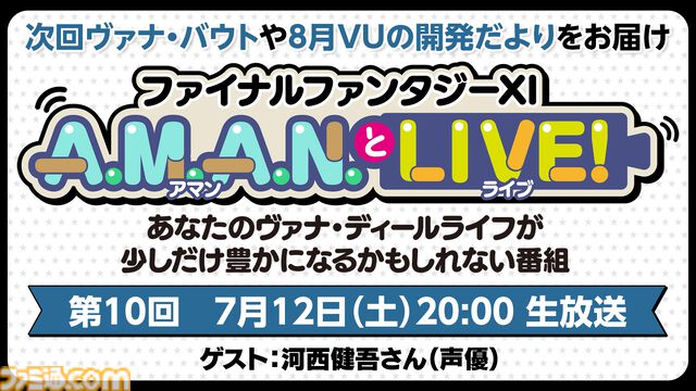 声優・河西健吾さんをゲストに迎えた『FF11』のバラエティ番組“A.M.A.N.とLIVE！（アマンとライブ！）”第10回が7月12日に放送