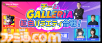 “GALLERIAフェス2025”（7/12、13開催）先着順での追加申し込みを本日（7/5）開始。ストリーマーたちによる多彩なコンテンツが楽しめる
