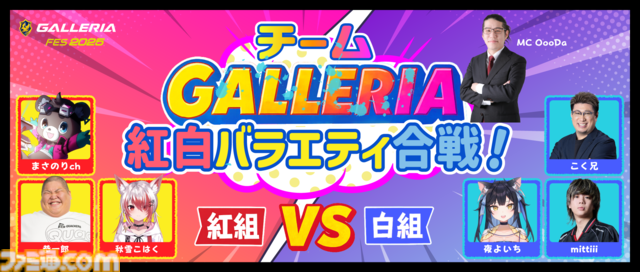 “GALLERIAフェス2025”（7/12、13開催）先着順での追加申し込みを本日（7/5）開始。ストリーマーたちによる多彩なコンテンツが楽しめる