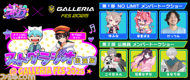 “GALLERIAフェス2025”（7/12、13開催）先着順での追加申し込みを本日（7/5）開始。ストリーマーたちによる多彩なコンテンツが楽しめる