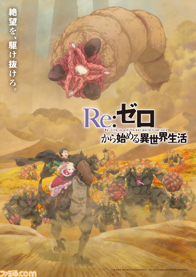 アニメ『リゼロ』4期のティザーPV、ティザービジュアル第3弾が公開。シーズン4のスバルやエミリアたちのキャラクタービジュアルもお披露目