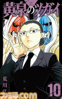 『黄泉のツガイ』のアニメ化が決定。『鋼の錬金術師』荒川弘の最新マンガがボンズ制作で映像化。特報映像と荒川氏のコメントも公開