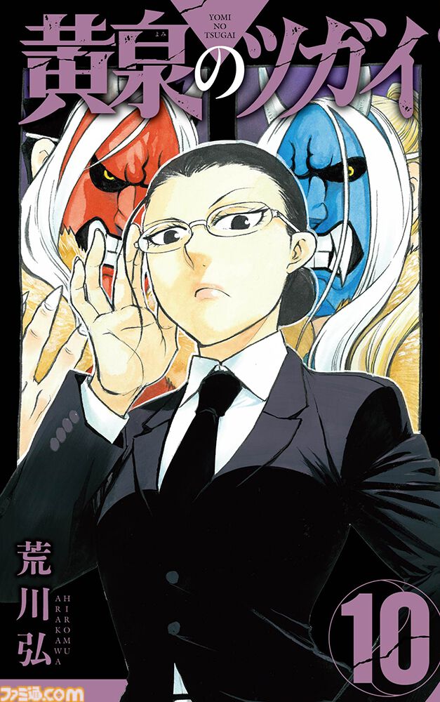 『黄泉のツガイ』のアニメ化が決定。『鋼の錬金術師』荒川弘の最新マンガがボンズ制作で映像化。特報映像と荒川氏のコメントも公開