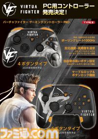 『バーチャファイター』デザインのPC用ゲームパッドが発売決定。正面のボタンは4ボタンと6ボタンの2パターンが発売
