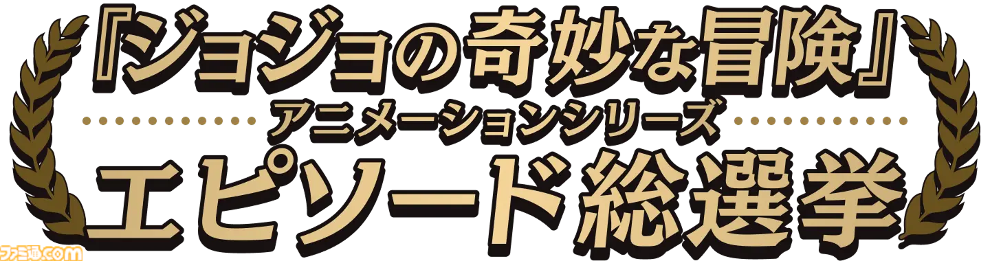 アニメ『ジョジョの奇妙な冒険』投票で選ばれた人気エピソードの再放送が7月より決定。『スティール・ボール・ラン』のメインスタッフ情報などの最新情報も公開