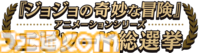 アニメ『ジョジョの奇妙な冒険』投票で選ばれた人気エピソードの再放送が7月より決定。『スティール・ボール・ラン』のメインスタッフ情報などの最新情報も公開