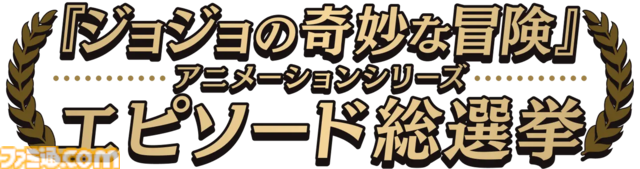 アニメ『ジョジョの奇妙な冒険』投票で選ばれた人気エピソードの再放送が7月より決定。『スティール・ボール・ラン』のメインスタッフ情報などの最新情報も公開